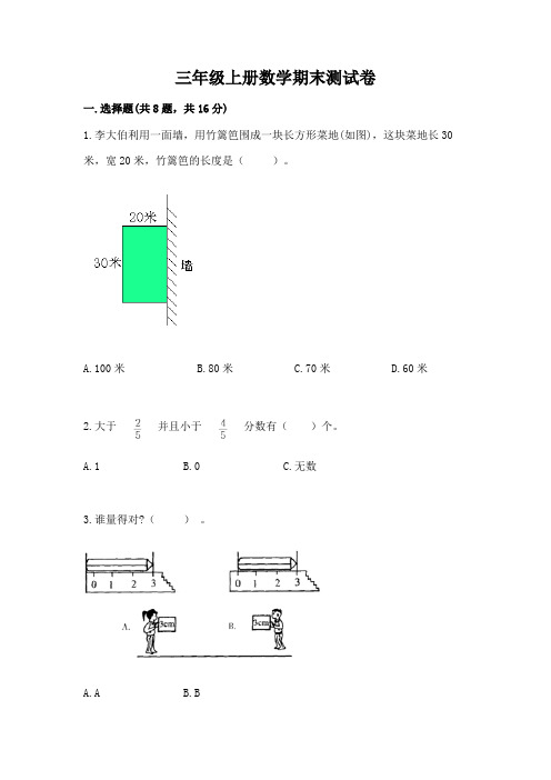 三年级上册数学期末测试卷及参考答案(基础题)