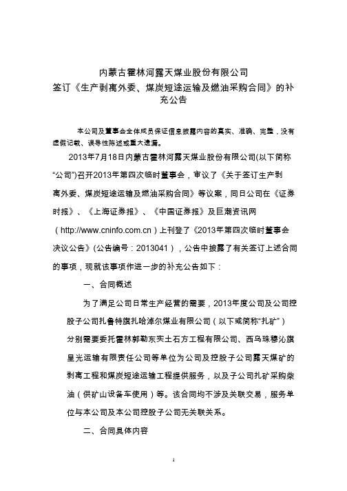 露天煤业：签订《生产剥离外委、煤炭短途运输及燃油采购合同》的补充公告