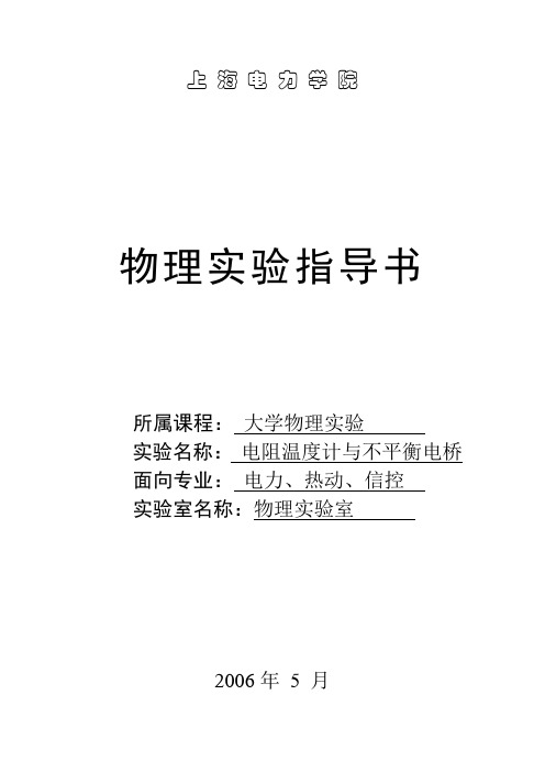 电阻温度计与不平衡电桥(指导书)