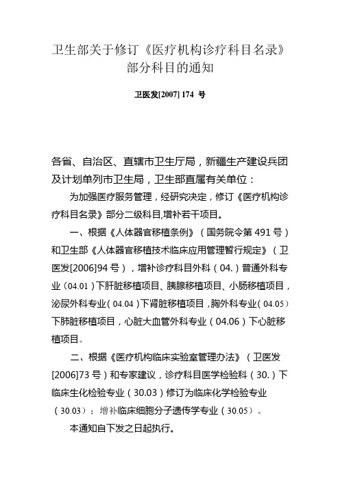 卫生部关于修订《医疗机构诊疗科目名录》部分科目的通知