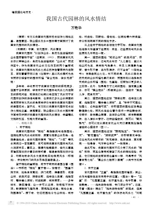 我国古代园林的风水情结
