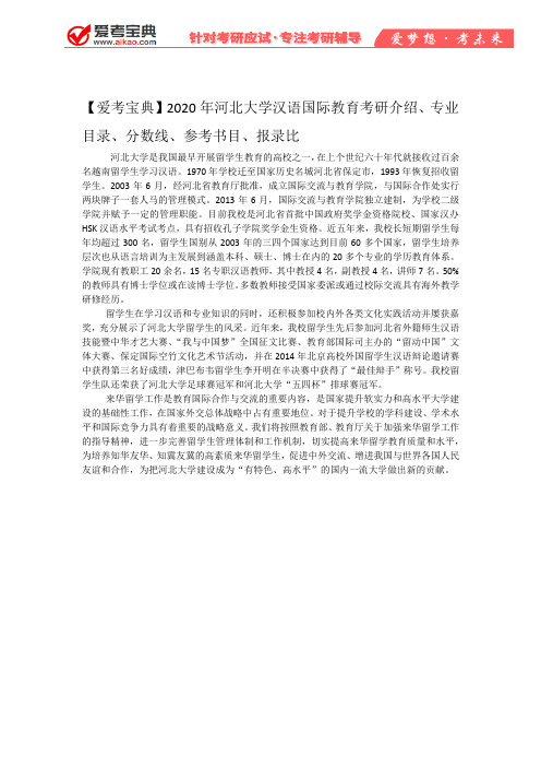 【爱考宝典】2020年河北大学汉语国际教育考研介绍、专业目录、分数线、参考书目、报录比