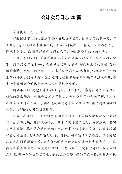 会计实习日志20篇