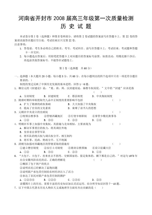 河南省开封市2008届高三年级第一次质量检测历史试题