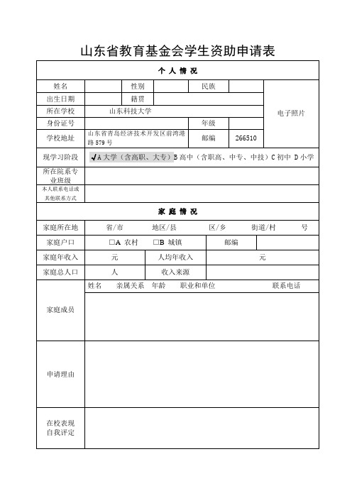 山东省教育基金会学生资助申请表