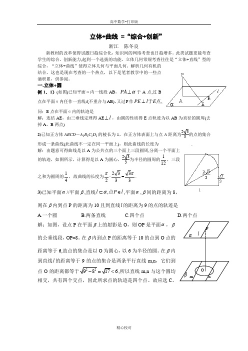 人教版A版高中数学高二选修2-1 第二章复习立体几何与圆锥曲线的完美结合