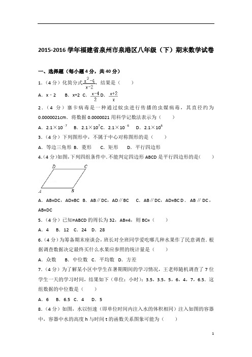 【数学】2016学年福建省泉州市泉港区八年级下学期数学期末试卷带解析答案PDF