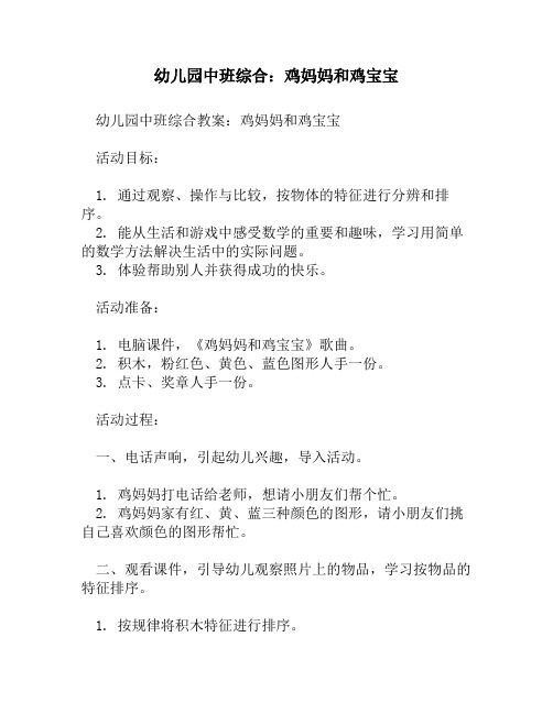 幼儿园中班综合：鸡妈妈和鸡宝宝