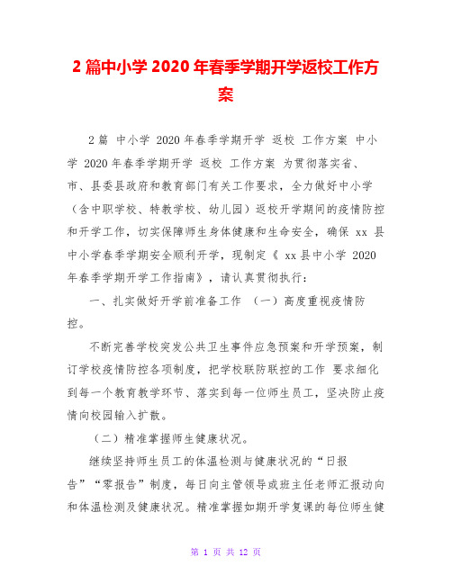 2篇中小学2020年春季学期开学返校工作方案