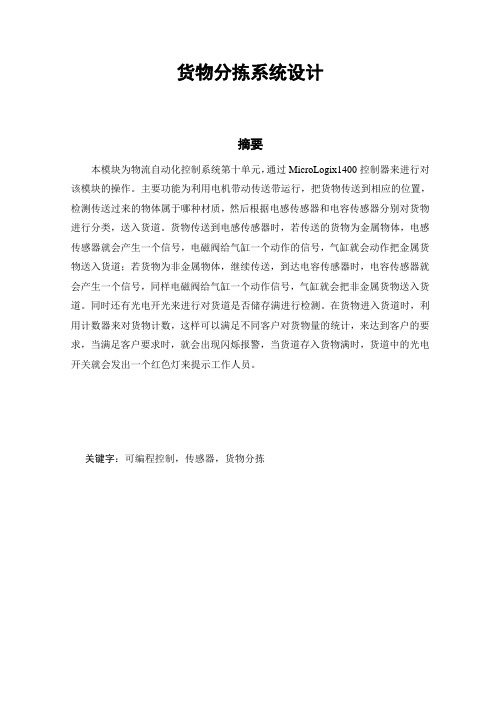 货物分拣系统设计毕业设计论文[管理资料]