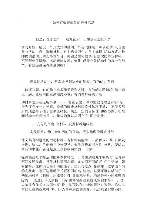 如何有效开展晨间户外活动