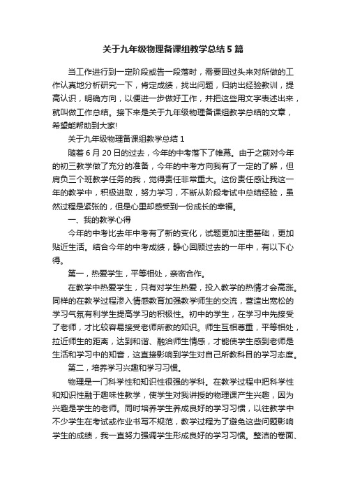 关于九年级物理备课组教学总结5篇