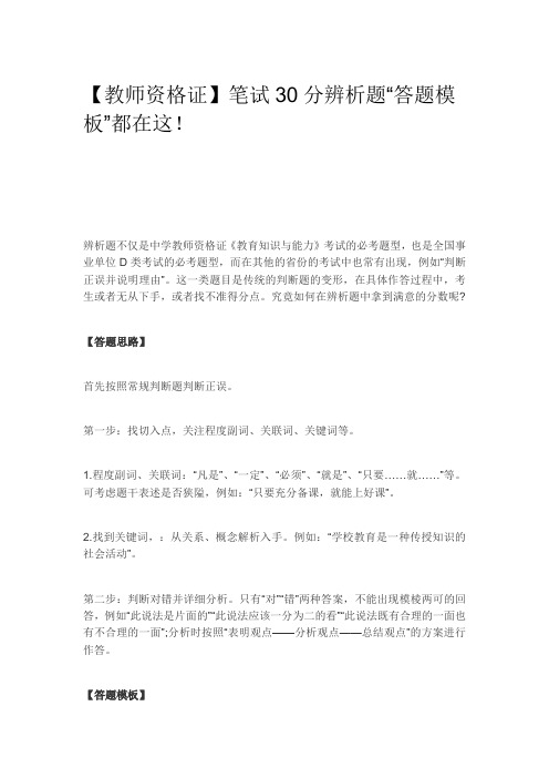 2020年教师资格证【教师资格证】笔试30分辨析题“答题模板”都在这!
