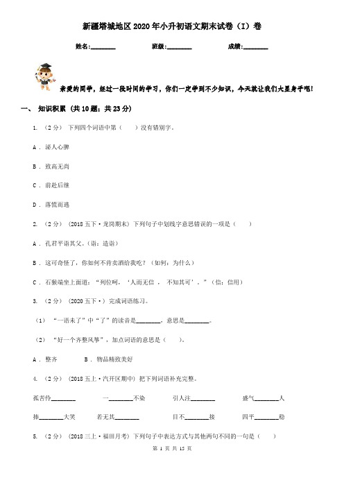 新疆塔城地区2020年小升初语文期末试卷(I)卷(模拟)