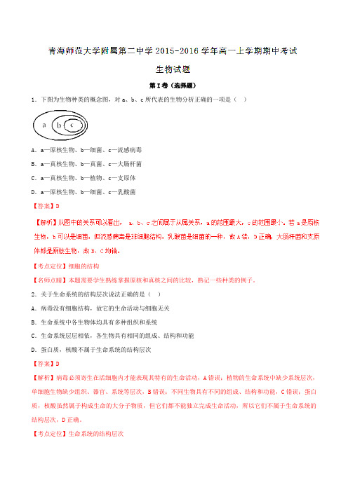【全国百强校】青海省青海师范大学附属第二中学2015-2016学年高一上学期期中考试生物试题解析(解析版)