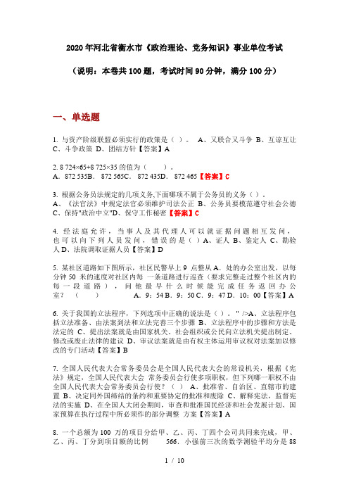 2020年河北省衡水市《政治理论、党务知识》事业单位考试