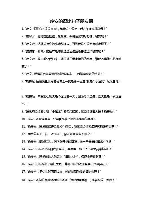 晚安的逗比句子朋友圈