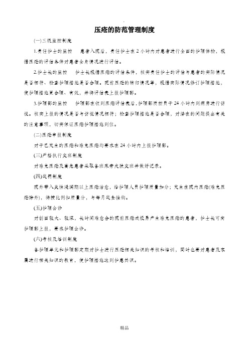 压疮的防范管理制度