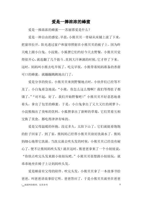 爱是一捧浓浓的蜂蜜_优秀作文