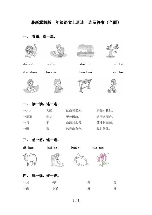 最新冀教版一年级语文上册连一连及答案(全面)