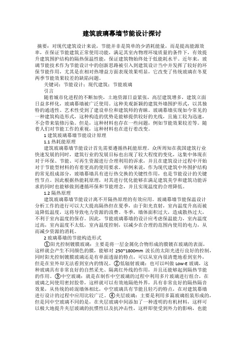 建筑玻璃幕墙节能设计探讨
