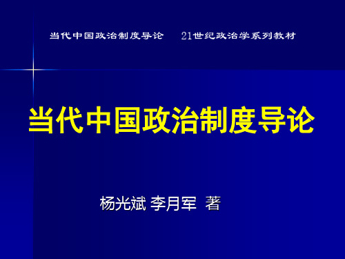 06当代中国政治制度导论 第五章——政府体制：中央政府