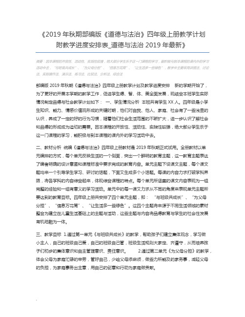 2019年秋期部编版《道德与法治》四年级上册教学计划附教学进度安排表_道德与法治2019年最新