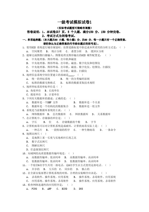 全国GIS应用水平考试(一级考试模拟试卷)