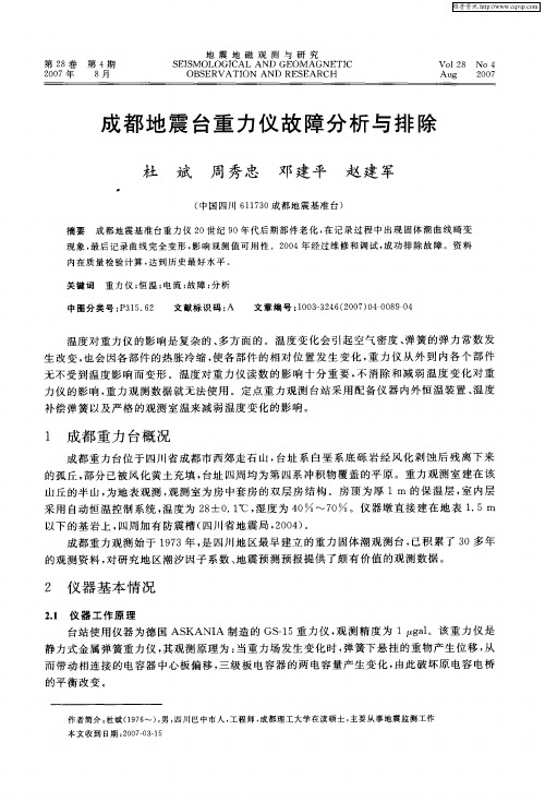 成都地震台重力仪故障分析与排除
