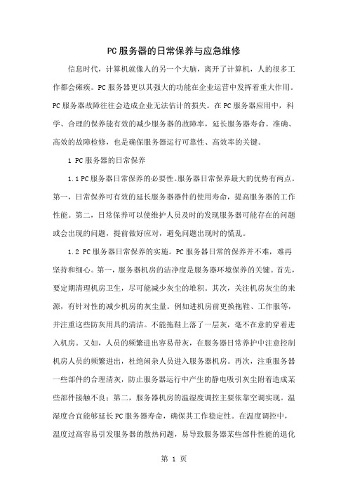 PC服务器的日常保养与应急维修word精品文档5页