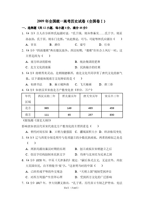 2009年全国统一高考历史试卷(全国卷ⅰ)(含解析版)