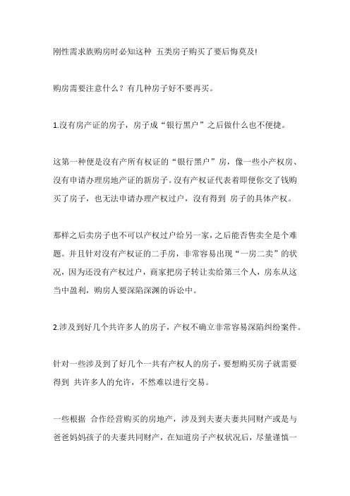 刚性需求族购房时必知这种 五类房子购买了要后悔莫及