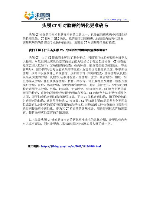 头颅CT针对脑瘫的钙化更准确吗