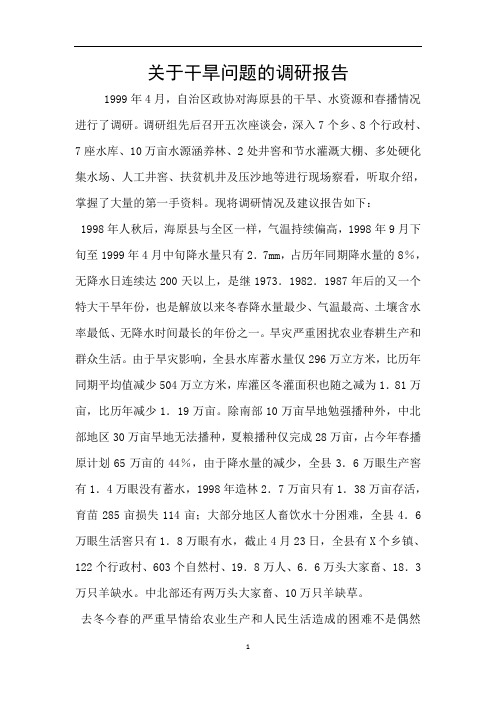 关于干旱问题的调研报告