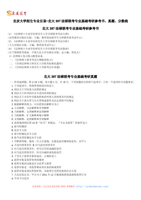 北京大学招生专业目录-北大397法硕联考专业基础考研参考书、真题、分数线