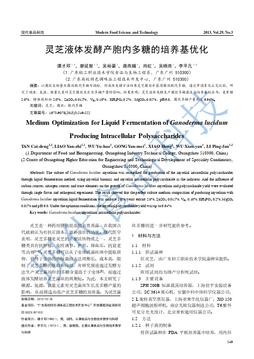灵芝液体发酵产胞内多糖的培养基优化