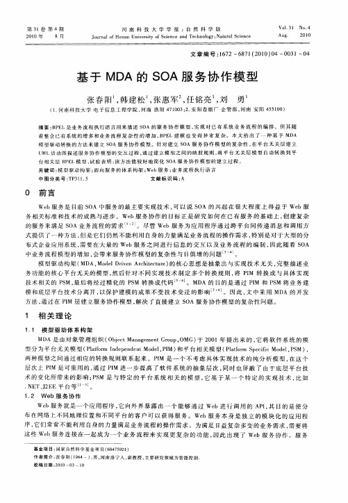 基于MDA的SOA服务协作模型