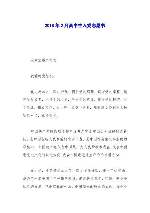 2018年2月高中生入党志愿书