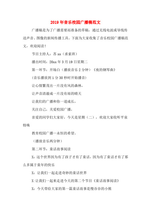 2019年音乐校园广播稿范文
