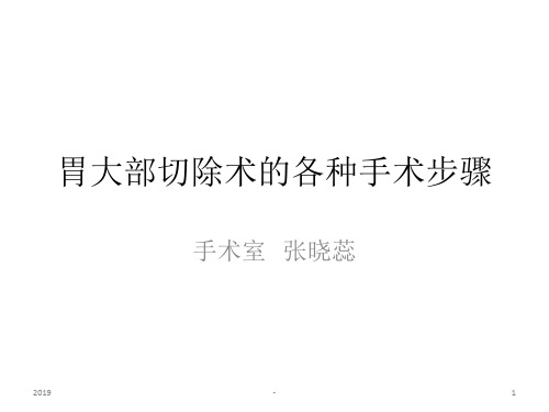 胃大部切除术的各种手术步骤ppt课件