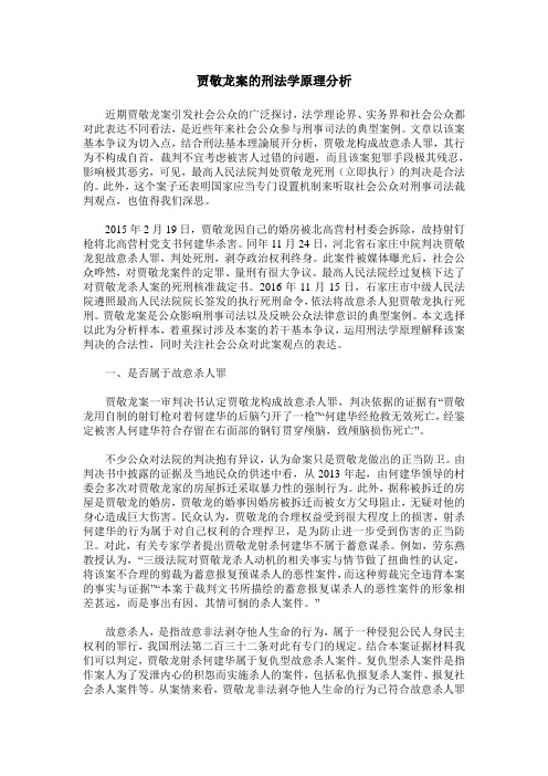 贾敬龙案的刑法学原理分析