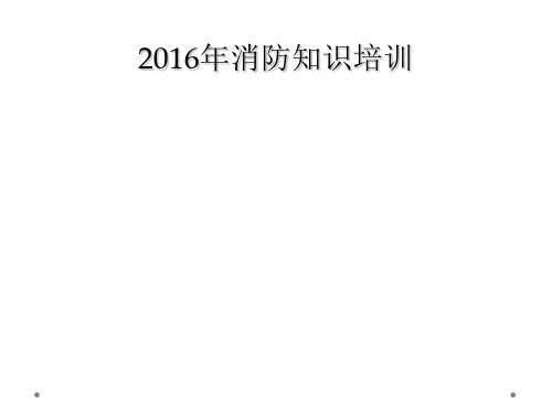 2016年消防知识培训