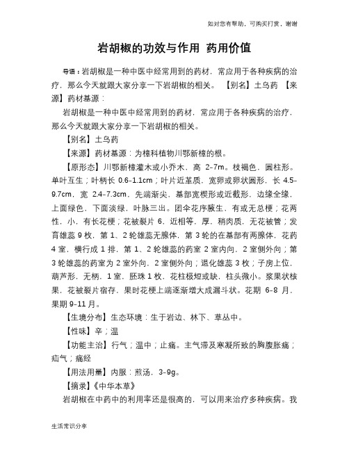 岩胡椒的功效与作用 药用价值