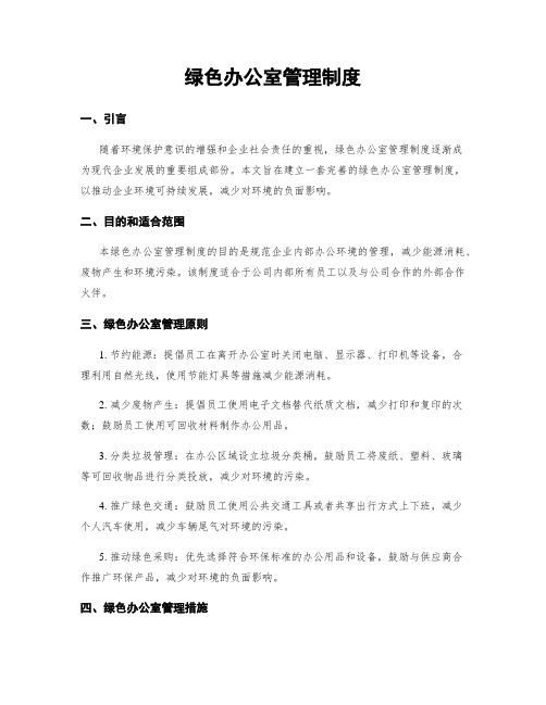 绿色办公室管理制度