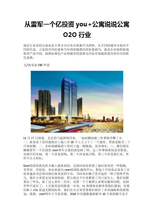 从雷军一个亿投资you+公寓说说公寓O2O行业