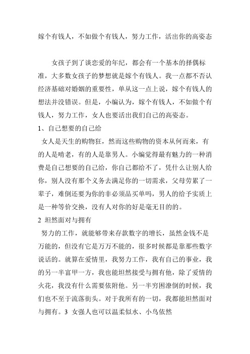 嫁个有钱人,不如做个有钱人,努力工作,活出你的高姿态