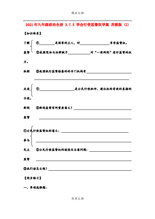 2021年九年级政治全册 3.7.3 学会行使监督权学案 苏教版 (I)