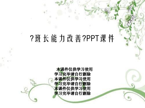 《班长能力改善》PPT课件