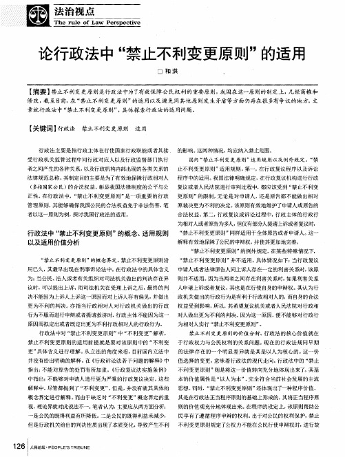 论行政法中“禁止不利变更原则”的适用