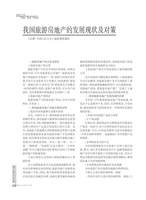 我国旅游房地产的发展现状及对策